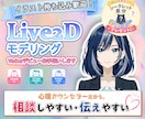 Live2Dモデリング・パーツ分け承ります 初めての方でも安心♪カウンセラーが丁寧に優しくヒアリング イメージ1