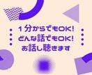 1分からでもOK！どんな話でもOK！お話し聴きます お話ししながら心のもやもやを整理してみませんか イメージ1
