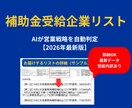 2026最新｜攻略ガイド付・企業リストを販売します AIが54万社から厳選！100億超も含む今売れる1300社 イメージ1
