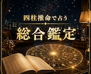 あなたの総合運や宿命、未来、四柱推命で占います 本質や未来、恋愛・仕事・金運・健康等、流れを紐解くフル鑑定 イメージ1