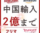 現役販売中２億円【中国輸入・EC運営の相談】ます 9年の実績を活かした仕組み作りと売上作り イメージ1