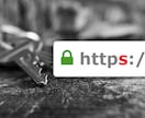 常時SSL/TLS(https)を定額で代行します WordPressのSSL化・有料証明書の取得代行など イメージ1