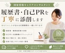 履歴書・職務経歴書・自己PRを添削します あなたらしさが伝わる応募書類を一緒に作ります イメージ1