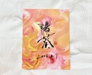 命名書×アート／書歴25年の書道家が書きます お名前から感じたインスピレーションをアートに表現！ イメージ1