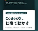 実運用者がCodexの実務導入を教えます Claude Code併用対応｜翌日から自分で回せる60分 イメージ1