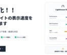 高速化！！Webサイトの表示速度を改善します Lighthouseスコア改善・最適化対応 イメージ1