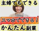 簡単！短期間で収益が出る楽しい副業教えます 難しい作業無しの3ステップでできる副業です イメージ1