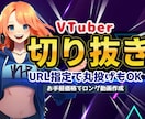 切り抜き動画の編集行います テンポの良い切り抜き動画作ります！ イメージ1