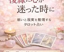 復縁の可能性をタロットで視ます 【初心者OK・初回500円】あの人は今、どう思っている？ イメージ2
