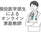 現役医学部生が勉強のお手伝いをします 現役医学部生によるオンライン家庭教師 イメージ1