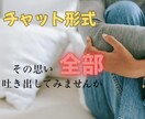 60分間チャットにて優しく寄り添いお話を伺います 心にため込んだ気持ちや、悩みを安全にお話しいただけます。 イメージ1
