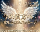 今の貴方をリーディング｜愛のメッセージを贈ります 今の貴方に最高最善のメッセージをお届けします イメージ1