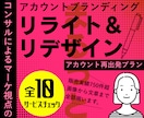 売れないココナラアカウントをブランディングします サービス＆プロフチェック❣️リライト＆リデザインコンサル❣️ イメージ1