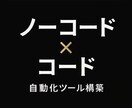 自動化システム開発を作成します PythonGASノーコードを合わせて最適な仕組みを作ります イメージ1