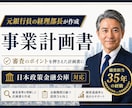 審査目線で日本政策金融公庫の事業計画書を作成します 審査のポイントを押さえた銀行目線で作成する事業計画書です！ イメージ1