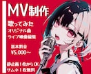 歌ってみた・オリジナル楽曲のMVを丁寧に制作します 世界観を大切にMV制作。エフェクト込み＆サムネ無料！ イメージ1