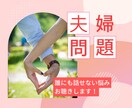 夫婦の悩みを夫婦カウンセラーが一緒に解決します 親にもママ友にも言えない悩みをサポート イメージ1