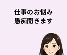 仕事のお悩み愚痴聞きます 職場でのお悩みなどなんでも聞きます！ イメージ1
