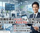 設備投資の見積り・仕様を中立プロが徹底診断します オーバースペック排除、コスト削減をサポート イメージ1