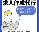 採用担当が対応｜応募につながる求人原稿を作成します 応募が来ない求人を改善します！ イメージ1