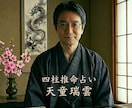 天童瑞雲が四柱推命と熟練の知恵であなたを導きます 複雑愛や片思い。仕事や人間関係でお悩みでしたら一人で悩まずに イメージ1