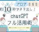 AIでブログ・SNSのネタ出しする方法を教えます ChatGPTをフル活用し、たった数十秒でネタ出しができます イメージ1