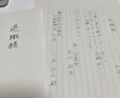 退職願、退職届を代筆致します 退職願、退職届、履歴書など承ります イメージ1