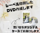 思い出をレーベル印刷で世界に一枚のDVDを作ります レーベルとジャケット印刷込み！お好きなデザインを印刷します☆ イメージ1
