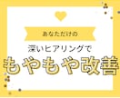 あなたのもやもやの原因考えます 深いヒアリングでもやもやをクリアにしませんか？ イメージ1