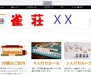 JIMDOで雀荘のホームページを作成します 雀荘利用者だからこそ、掲載すべきポイントを把握してます！ イメージ1
