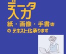 面倒な文字起こし(テキスト化)をお手伝いします 紙・画像・手書き何でもご相談ください。 イメージ1