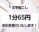 1分65円で文字起こしいたします 出来る限りご要望に応えつつ、正確な文字起こしを目指します！ イメージ1