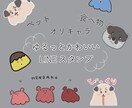 ゆるっと可愛いキャラクターを描きます あなたのペットをゆるくイラスト化！可愛いスタンプに！ イメージ1