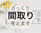 間取りマニアがざっくり手書きで間取り考えます 3児のママ絶賛子育て中の間取りマニア。主婦目線でご提案 イメージ1