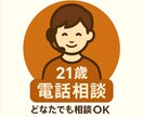 21歳が恋愛・人生・人間関係の相談に寄り添います 恋愛・人生・人間関係なんでもOK｜どなたでも相談できます イメージ1