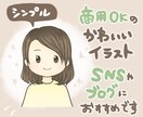 親しみやすいシンプルかわいいSNSアイコン描きます ブロガー経験を活かした、かわいくて使いやすいアイコンが得意★ イメージ1