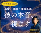 初めての方♢彼の気持ちを霊視して丁寧にお伝えします 片思い・復縁・既読スルー・音信不通♢本音を視て心を軽くします イメージ1
