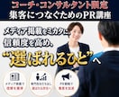 コーチ・コンサルの集客は、PR戦略次第で変わります 価格ではなく、アナタだからこその価値で”選ばれる人”になる！ イメージ1