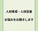人材定着・人材育成のお悩みをお聞きします 経営者、人事担当者、管理職の方など、お気軽にご相談ください イメージ1