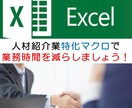 Excelで人材紹介特化業務システムを開発します 職業紹介業特化マクロを利用して業務時間を短縮しましょう！！ イメージ1