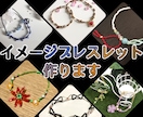 イメージブレスレット作ります 自分のキャラクターや推しのイメージをブレスレットに！ イメージ1