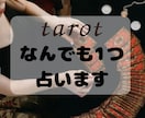 お試し鑑定・リピ可★何でもお1つ占います 恋愛・人間関係・お仕事などなんでもok イメージ1