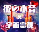 彼の本音と二人の未来を霊視で明らかにします 宇宙巫女霊視神託で相手の本心を読み解き理想の未来へ イメージ1