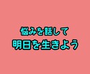 少しの悩みもストレスです。その悩み受け付けます 恋愛、人間関係、暇つぶしなど、なんでも相談受け付けます イメージ1