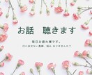ガス抜きしましょ♫お話聴きます 日々お疲れ様です。たまには愚痴りませんか?なんでも聴きます☺ イメージ1