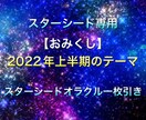 おみくじ❇︎2022年上半期のテーマを占います スターシードへ向けて！オラクルカード一枚引き♪ イメージ1