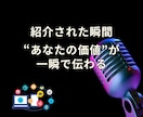 この人、〇〇の人と語られる自己紹介、一緒に整えます 語らずとも信頼される“紹介される肩書き”設計します イメージ1