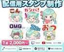 配信用スタンプ・バッジを制作します YouTubeやTwitchで使えるあなただけのスタンプを イメージ1
