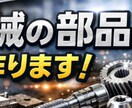 図面支給の機械部品を試作・小ロット製作します 機械部品の製作、お困りごとからご相談いただけます イメージ1
