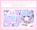 VTuber・配信者向けサムネイル作成します 配信・歌みた・記念配信等、世界観に合わせて制作します！ イメージ1